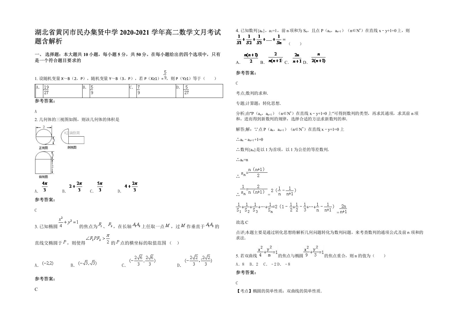 湖北省黄冈市民办集贤中学2020-2021学年高二数学文月考试题含解析