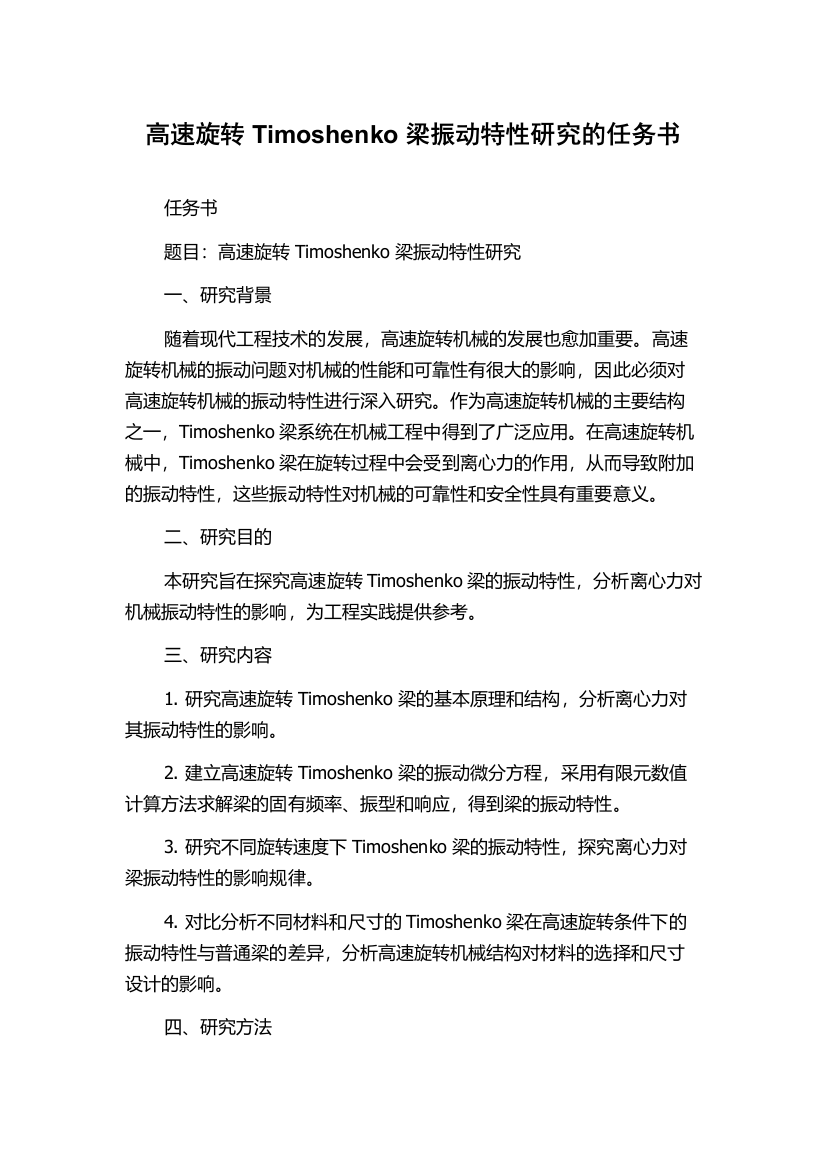 高速旋转Timoshenko梁振动特性研究的任务书