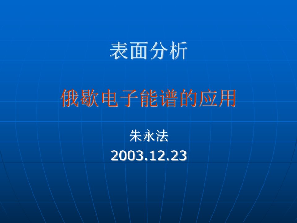 表面分析（四）俄歇电子能谱的应用