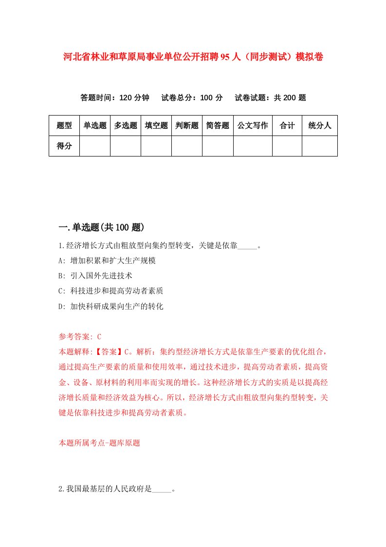 河北省林业和草原局事业单位公开招聘95人同步测试模拟卷第5套