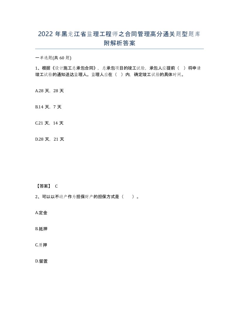 2022年黑龙江省监理工程师之合同管理高分通关题型题库附解析答案