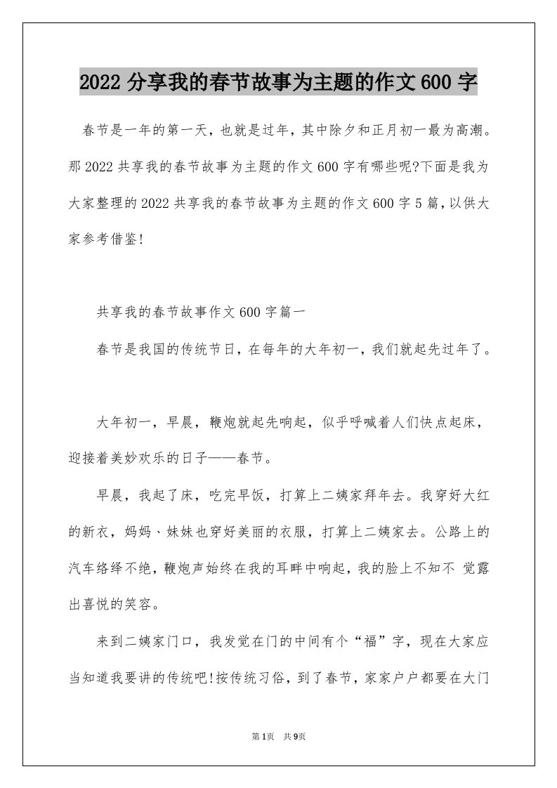 2022分享我的春节故事为主题的作文600字