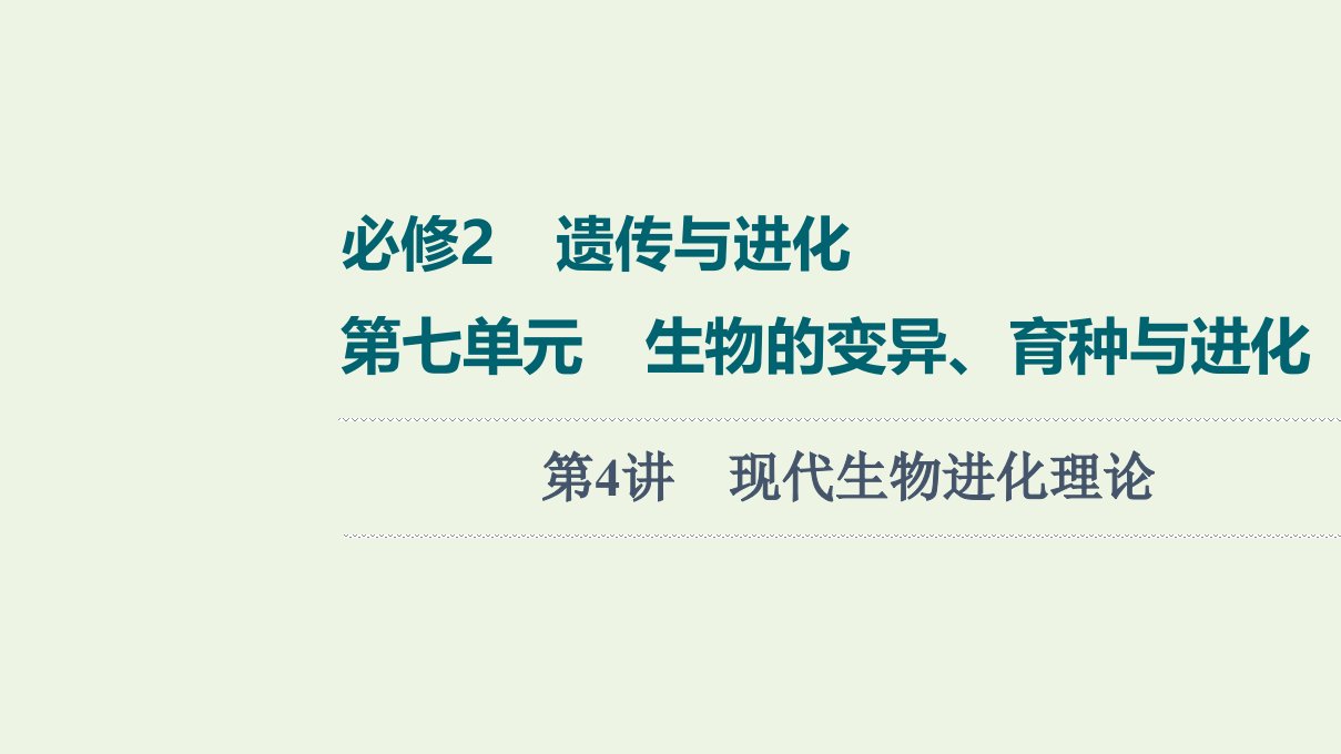 2022版高考生物一轮复习第7单元生物的变异育种与进化第4讲现代生物进化理论课件