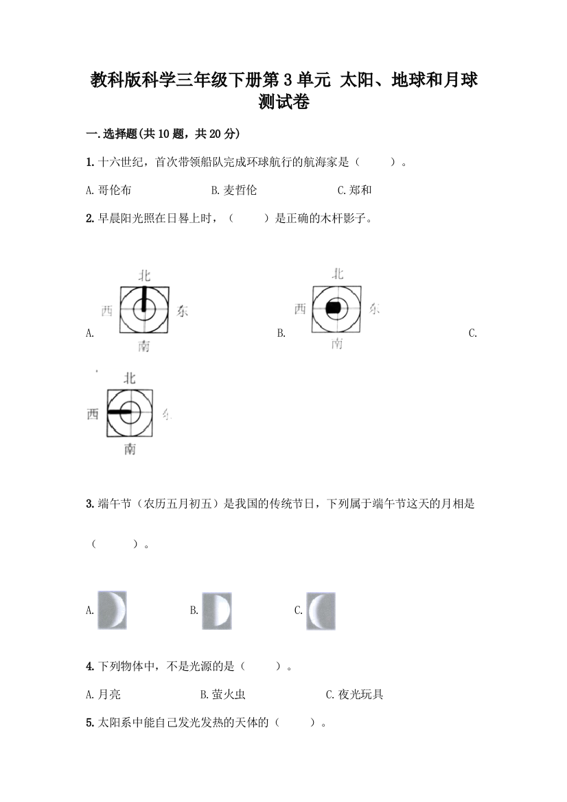 教科版科学三年级下册第3单元-太阳、地球和月球-测试卷及完整答案【有一套】