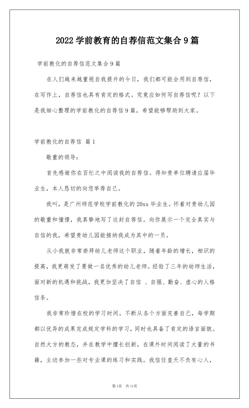 2022学前教育的自荐信范文集合9篇