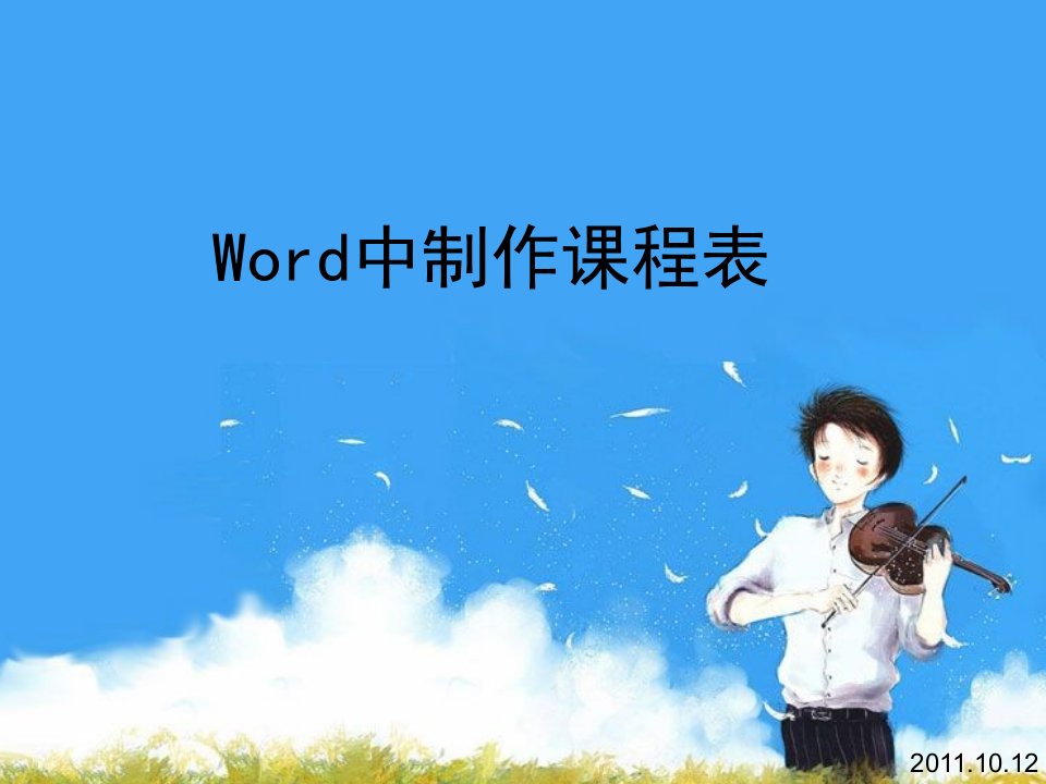 Word中制作课程表