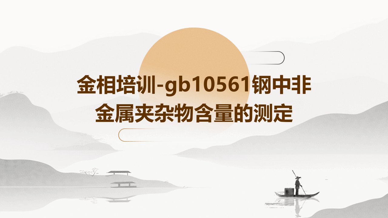 金相培训-GB10561钢中非金属夹杂物含量的测定