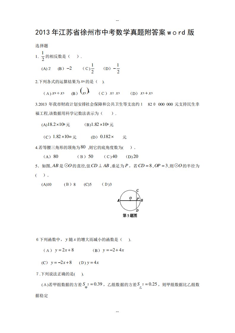 江苏省徐州市中考数学真题附答案word