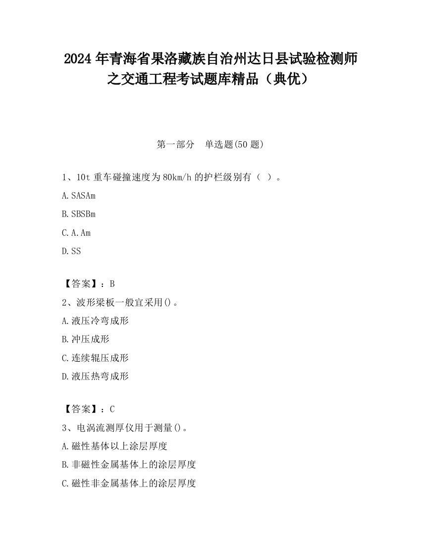 2024年青海省果洛藏族自治州达日县试验检测师之交通工程考试题库精品（典优）