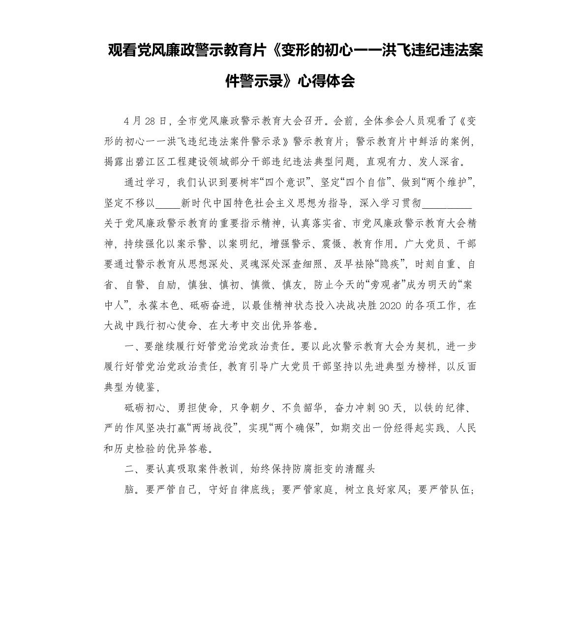 观看党风廉政警示教育片《变形的初心一一洪飞违纪违法案件警示录》心得体会