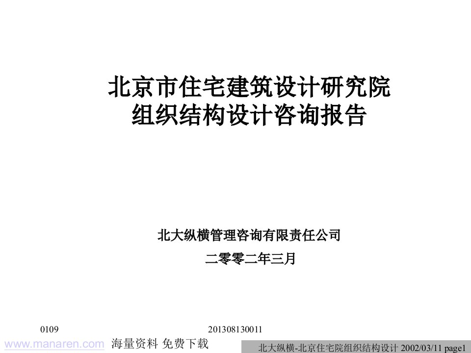 组织结构设计咨询报告北大纵横管