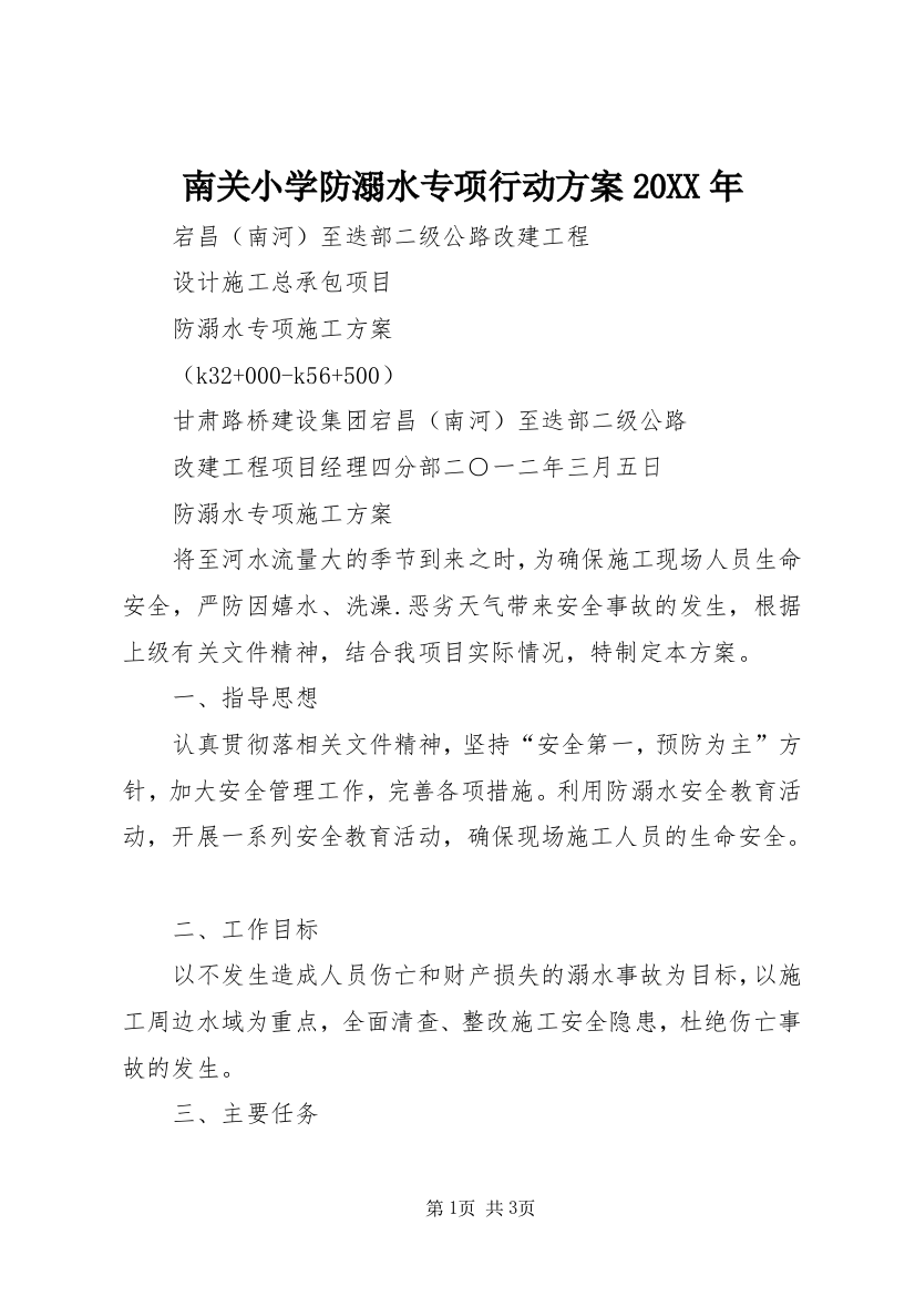 南关小学防溺水专项行动方案20XX年