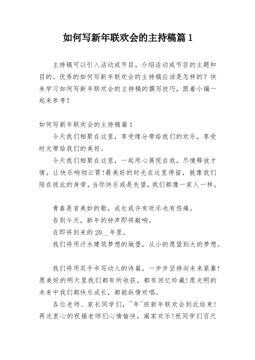 如何写新年联欢会的主持稿篇1