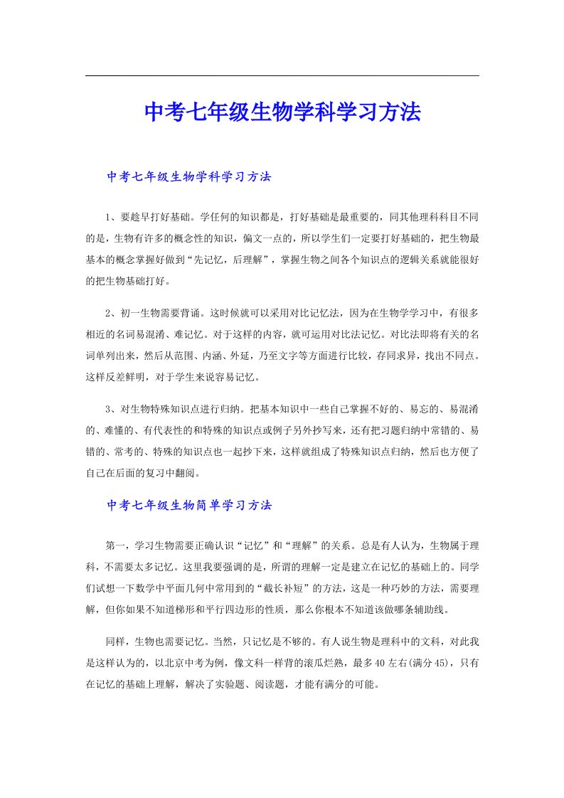 中考七年级生物学科学习方法