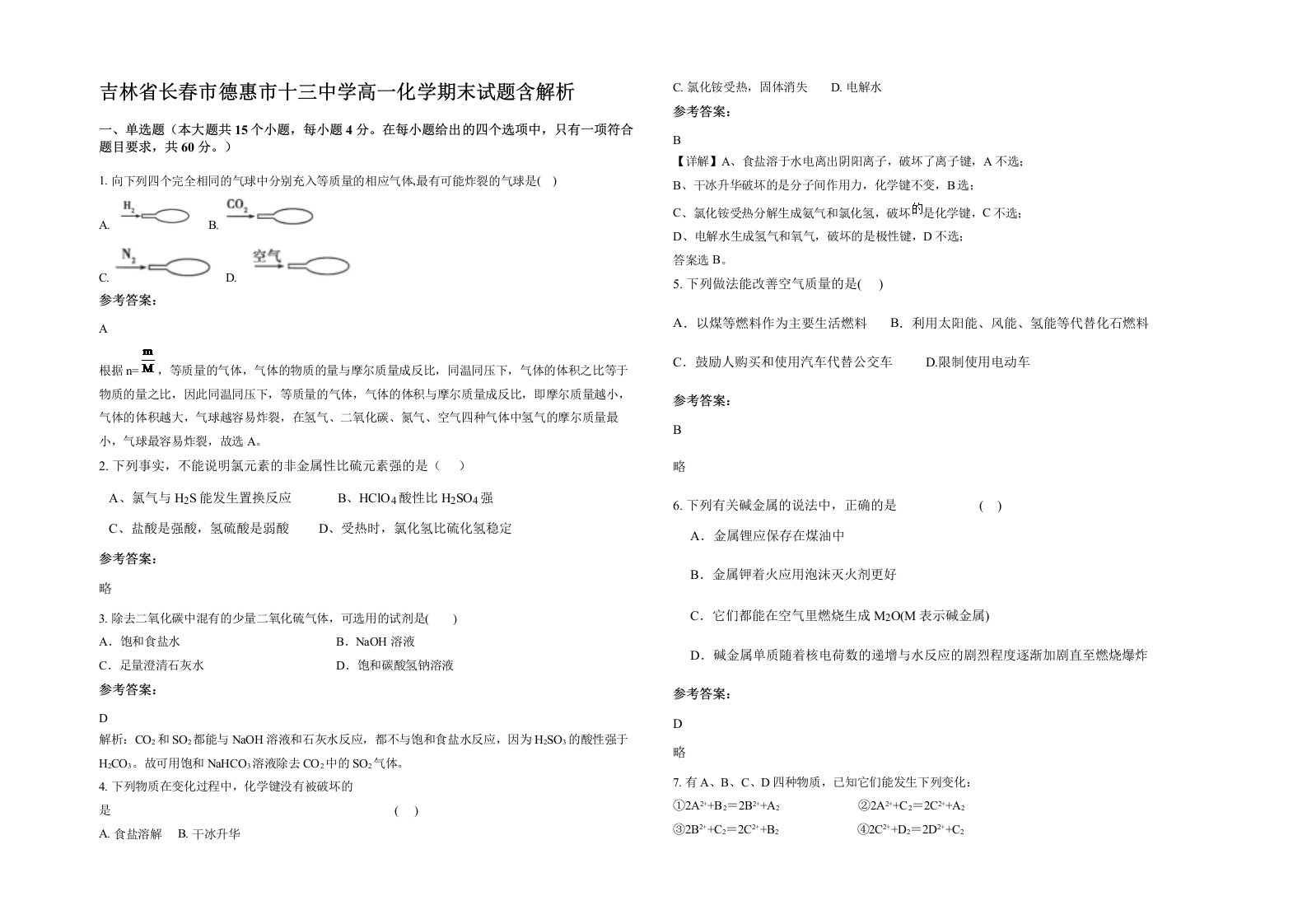 吉林省长春市德惠市十三中学高一化学期末试题含解析