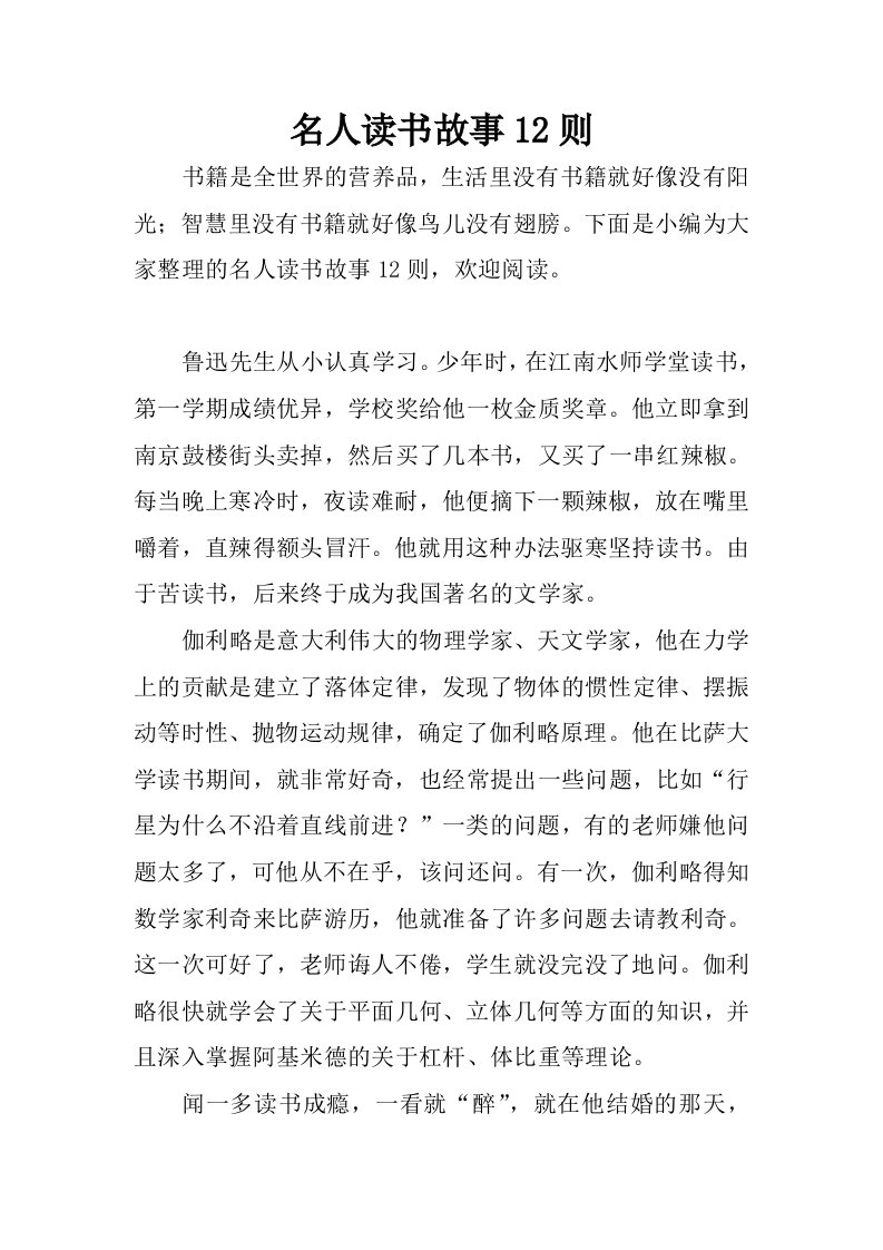 名人读书故事12则.docx