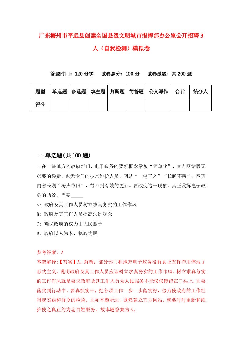 广东梅州市平远县创建全国县级文明城市指挥部办公室公开招聘3人自我检测模拟卷5