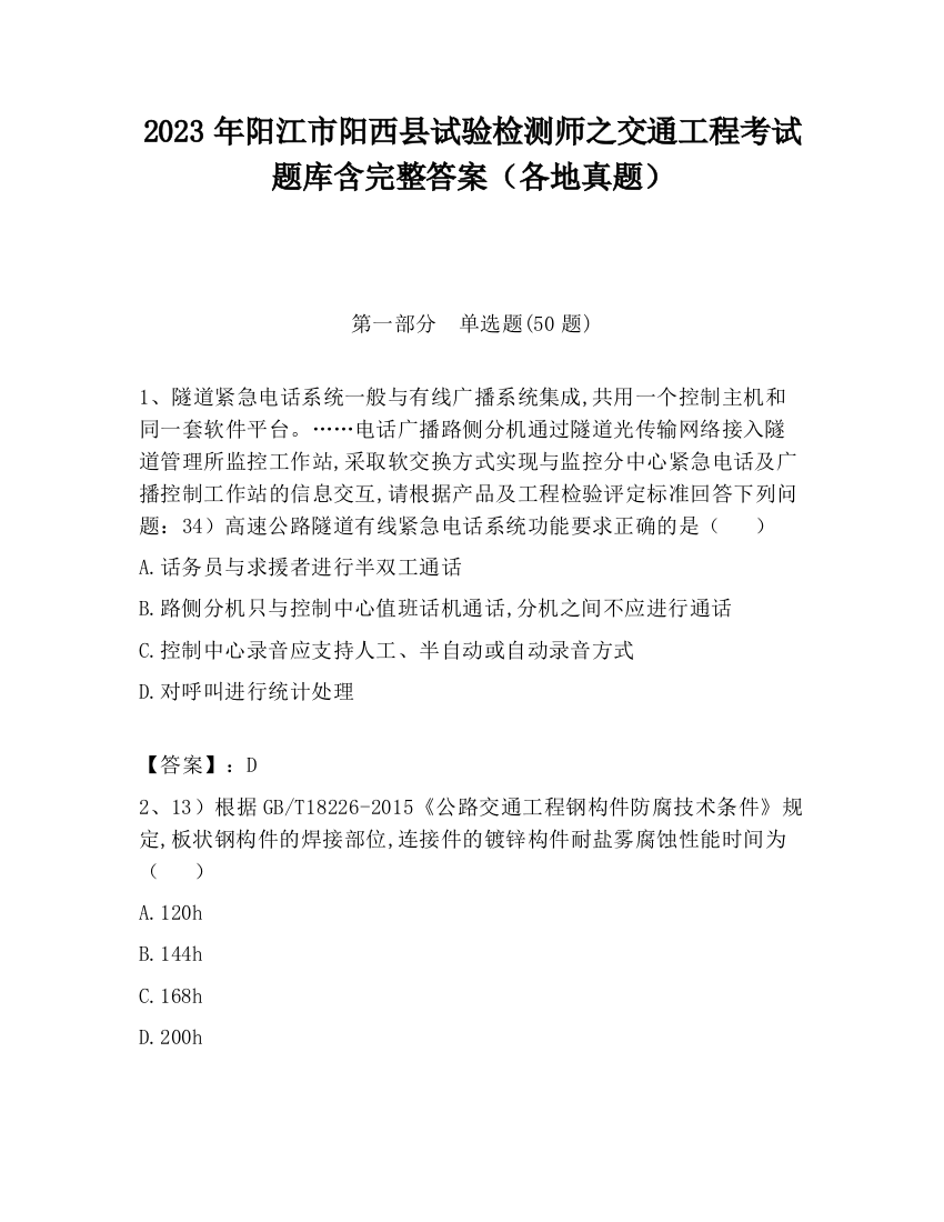 2023年阳江市阳西县试验检测师之交通工程考试题库含完整答案（各地真题）