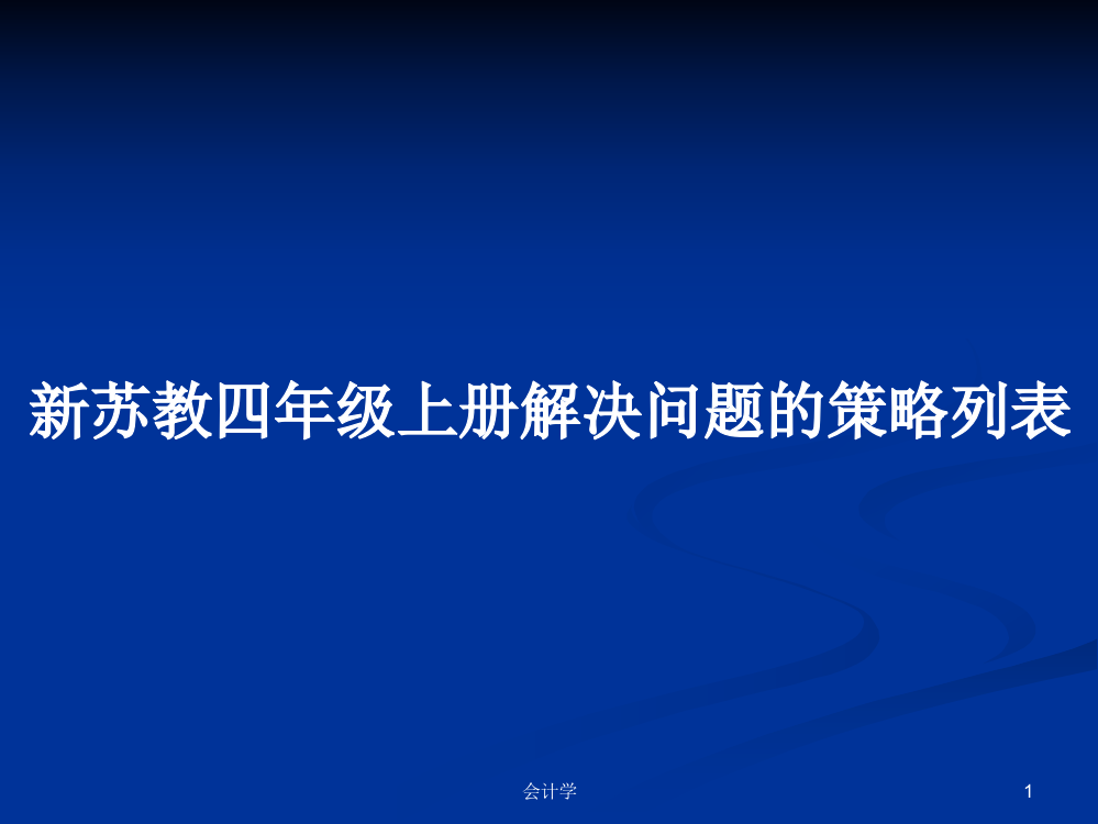 新苏教四年级上册解决问题的策略列表学习资料