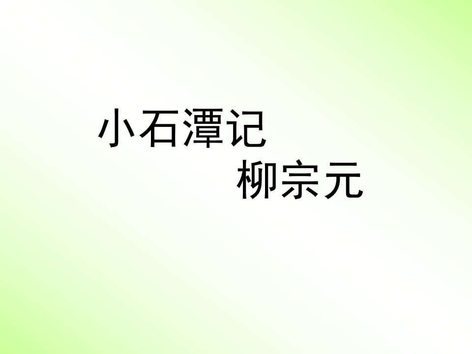 新人教版初中语文小石潭记精品课件