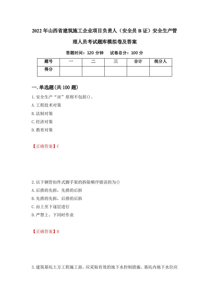 2022年山西省建筑施工企业项目负责人安全员B证安全生产管理人员考试题库模拟卷及答案39