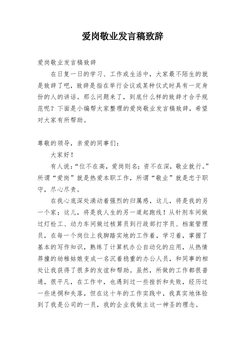 爱岗敬业发言稿致辞