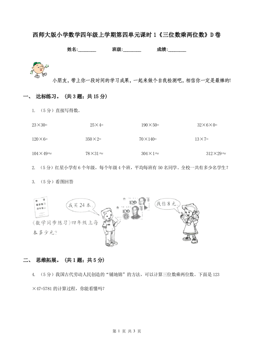 西师大版小学数学四年级上学期第四单元课时1《三位数乘两位数》D卷