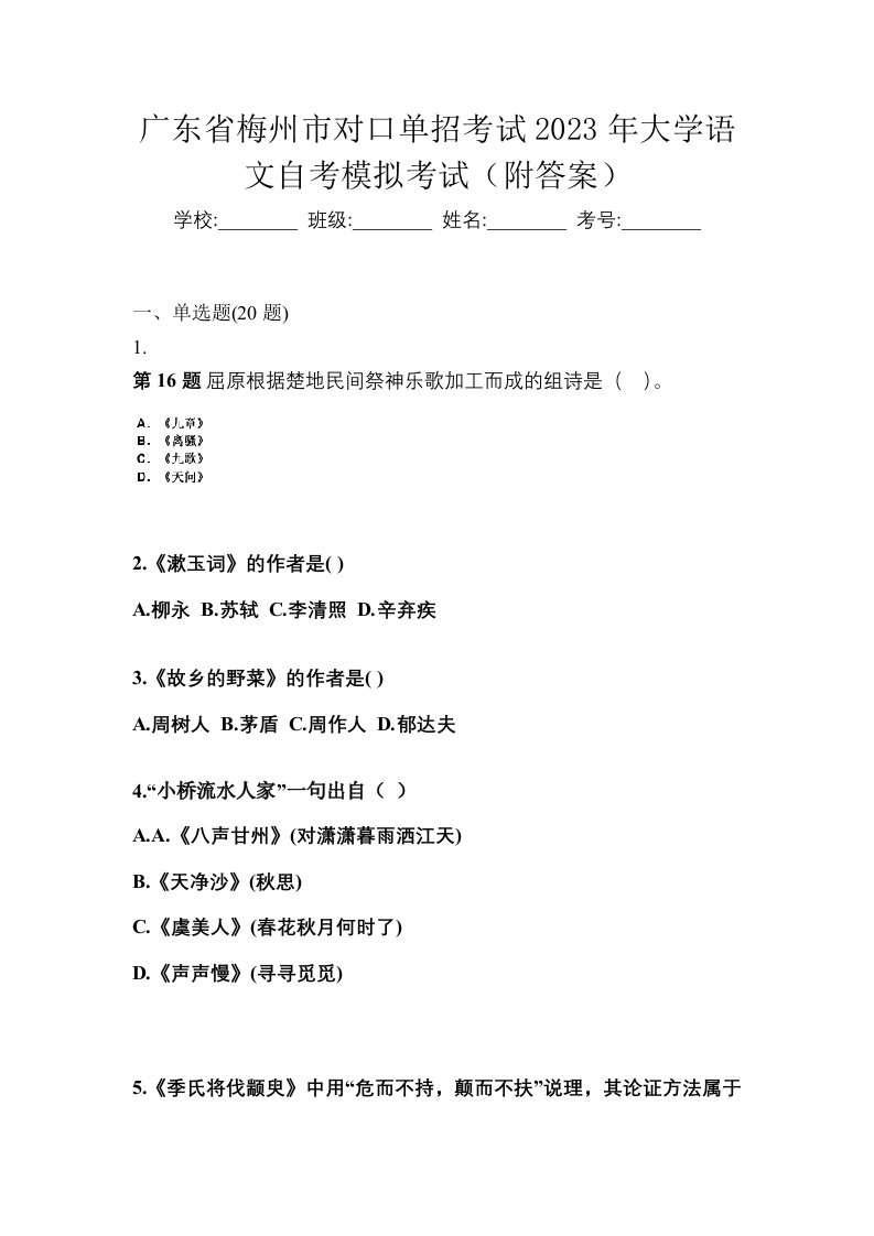 广东省梅州市对口单招考试2023年大学语文自考模拟考试附答案