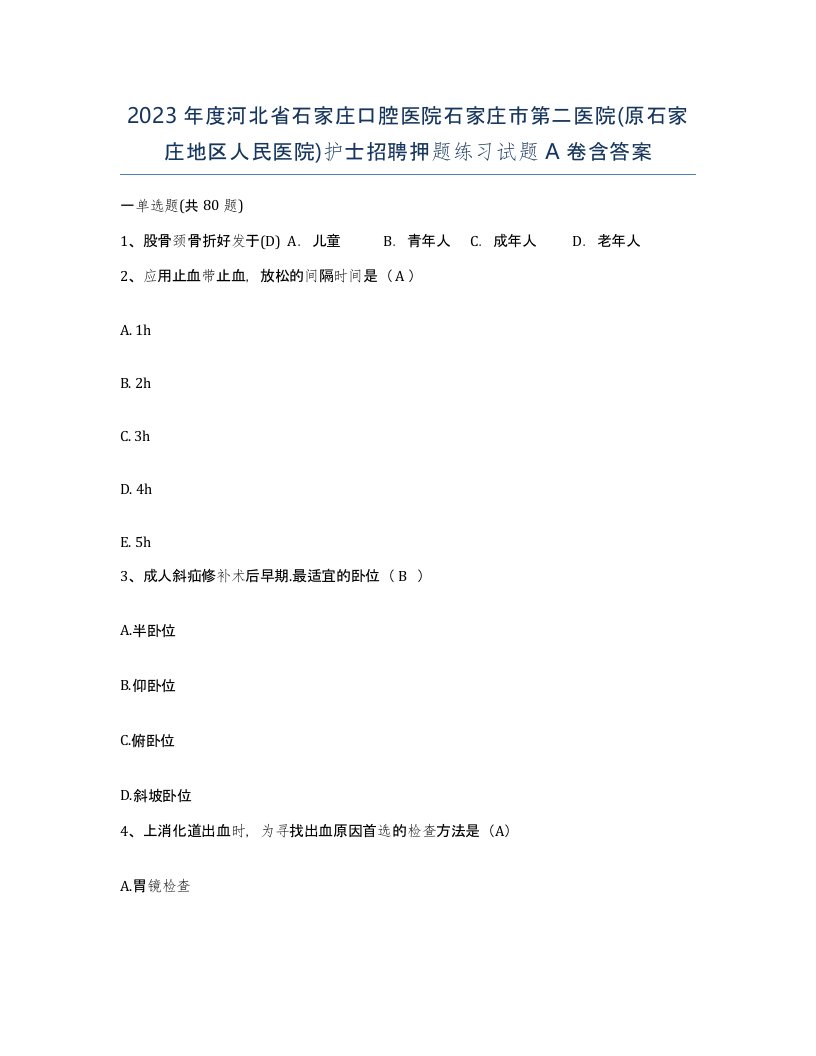 2023年度河北省石家庄口腔医院石家庄市第二医院原石家庄地区人民医院护士招聘押题练习试题A卷含答案