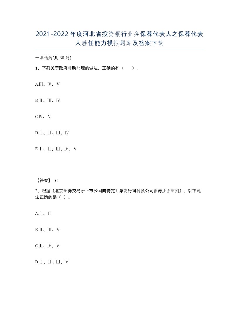 2021-2022年度河北省投资银行业务保荐代表人之保荐代表人胜任能力模拟题库及答案