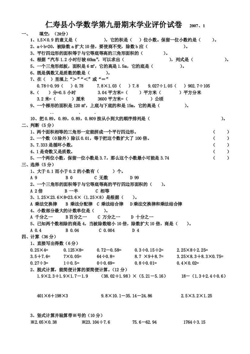 仁寿县小学数学第九册期末学业评价试卷2