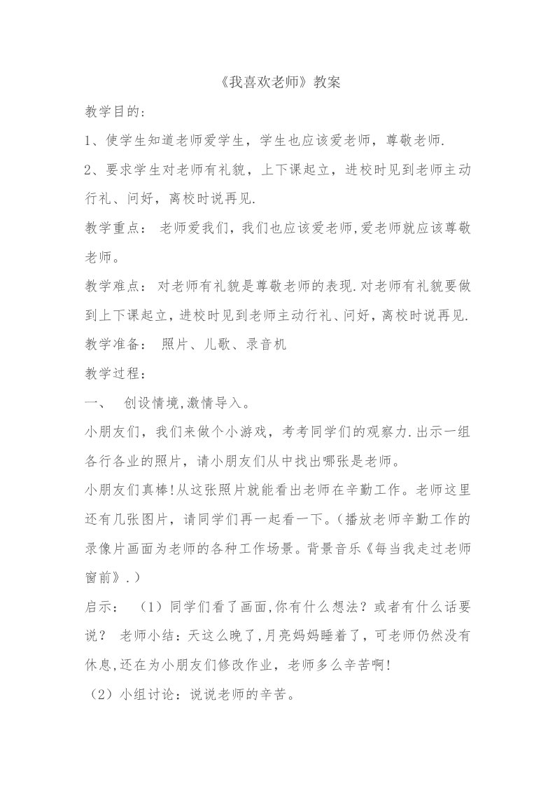 《我喜欢老师》教案