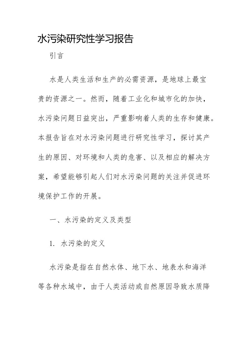 水污染研究性学习报告