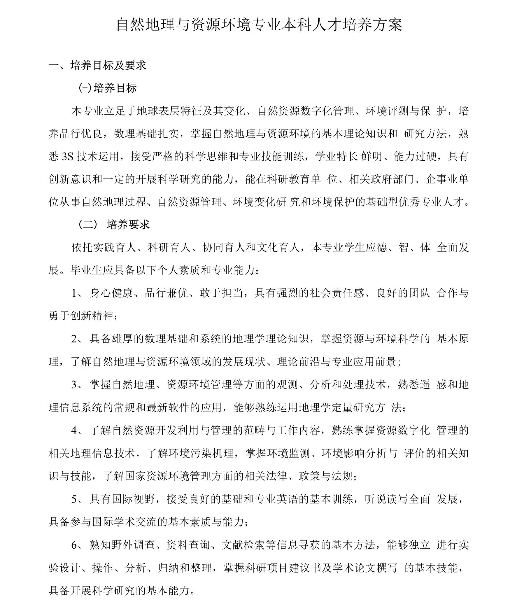 自然地理与资源环境专业本科人才培养方案