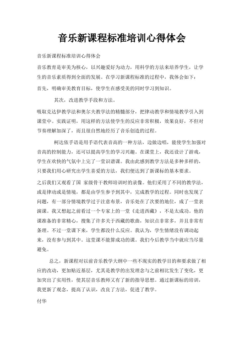 音乐新课程标准培训心得体会