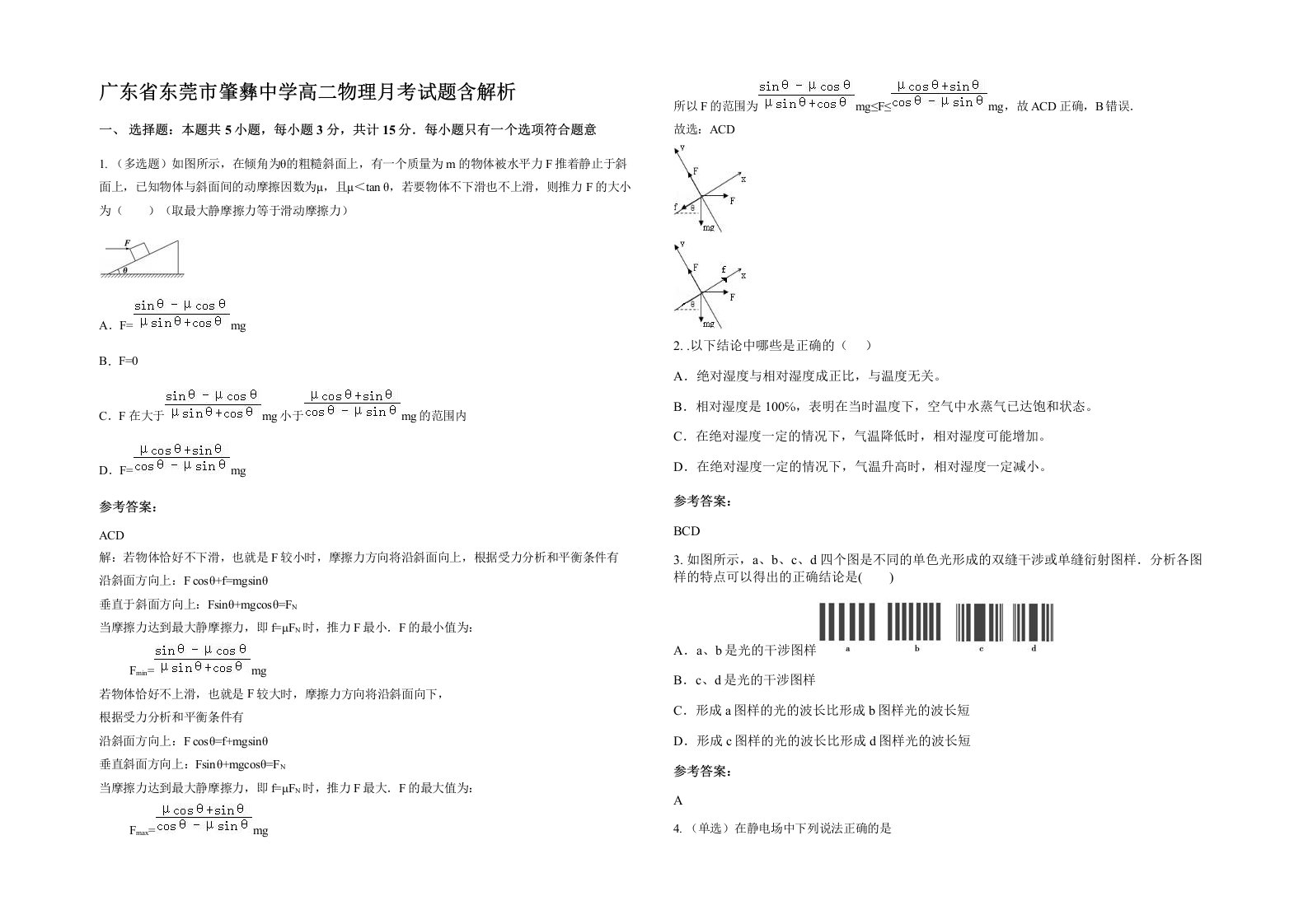 广东省东莞市肇彝中学高二物理月考试题含解析