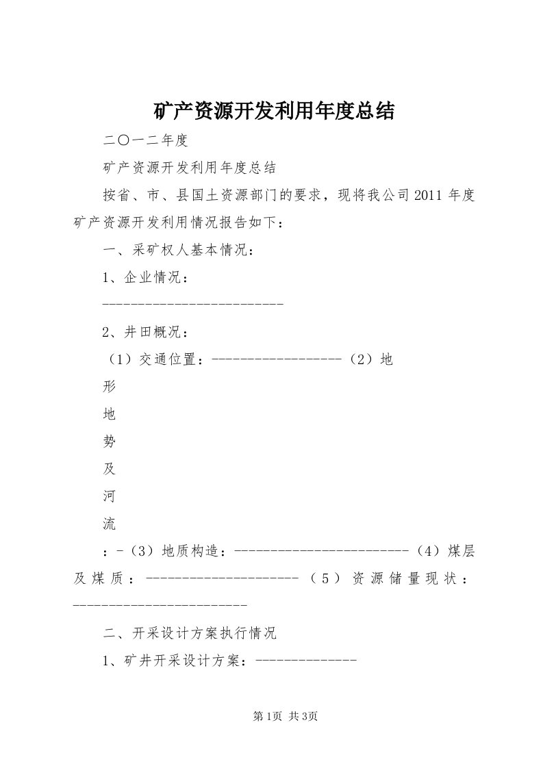 4矿产资源开发利用年度总结