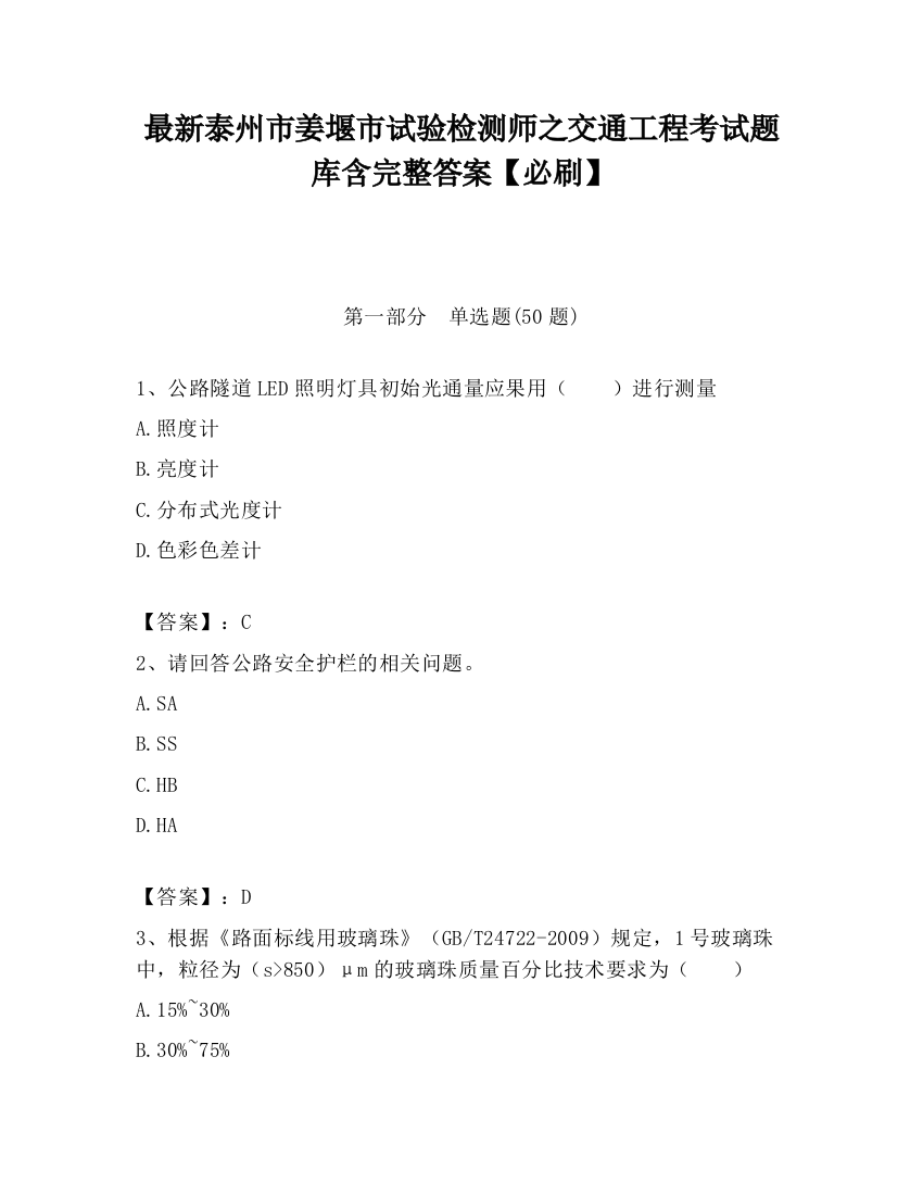 最新泰州市姜堰市试验检测师之交通工程考试题库含完整答案【必刷】