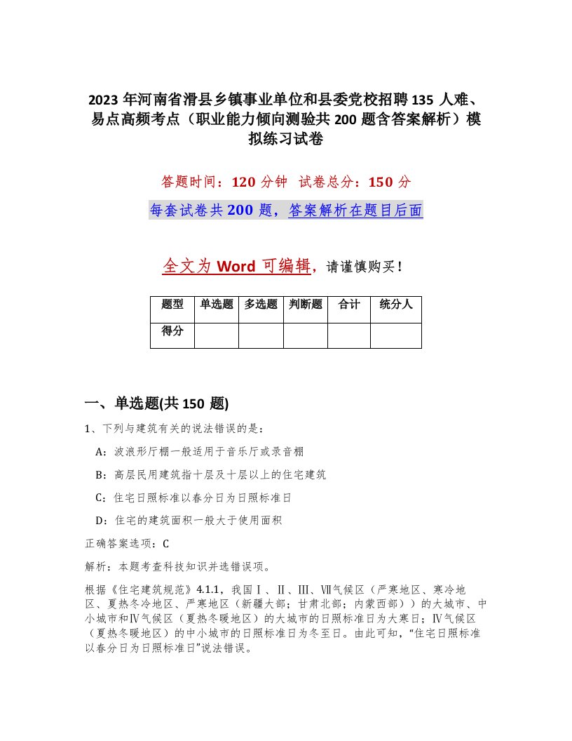 2023年河南省滑县乡镇事业单位和县委党校招聘135人难易点高频考点职业能力倾向测验共200题含答案解析模拟练习试卷