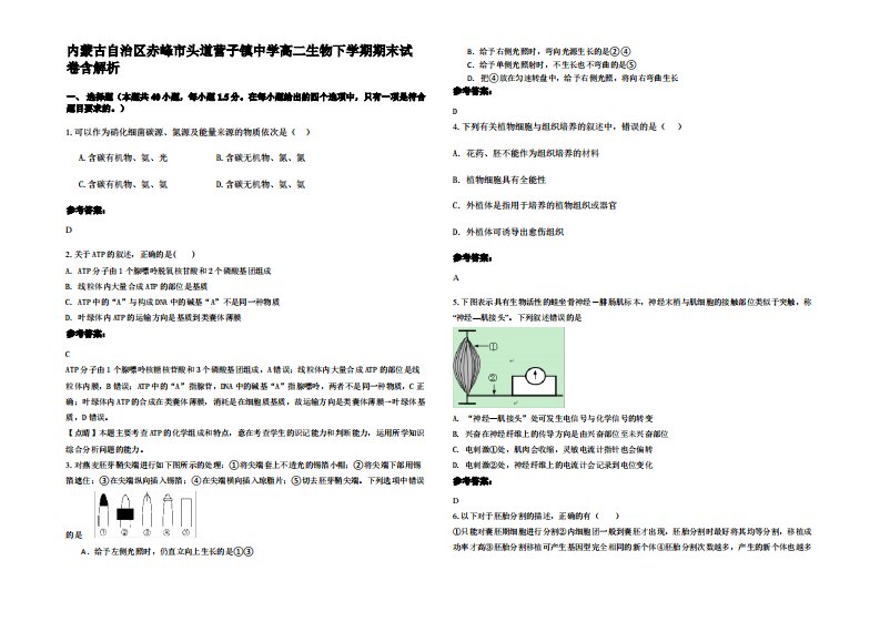 内蒙古自治区赤峰市头道营子镇中学高二生物下学期期末试卷含解析