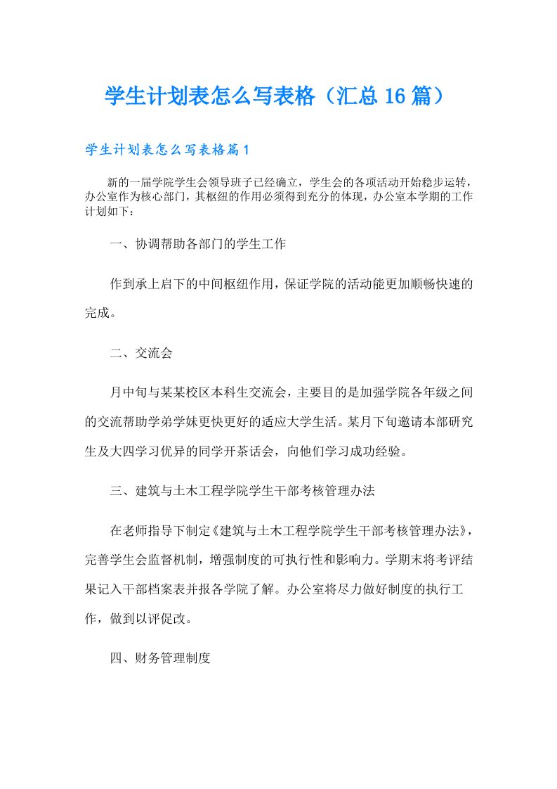 学生计划表怎么写表格（汇总16篇）