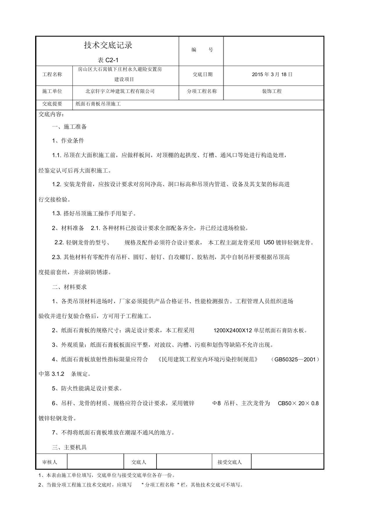 纸面石膏板吊顶施工技术交底