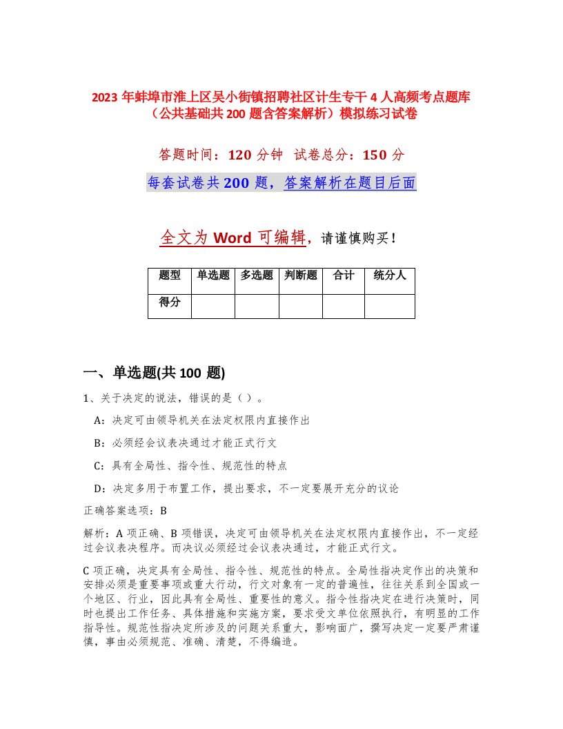 2023年蚌埠市淮上区吴小街镇招聘社区计生专干4人高频考点题库公共基础共200题含答案解析模拟练习试卷