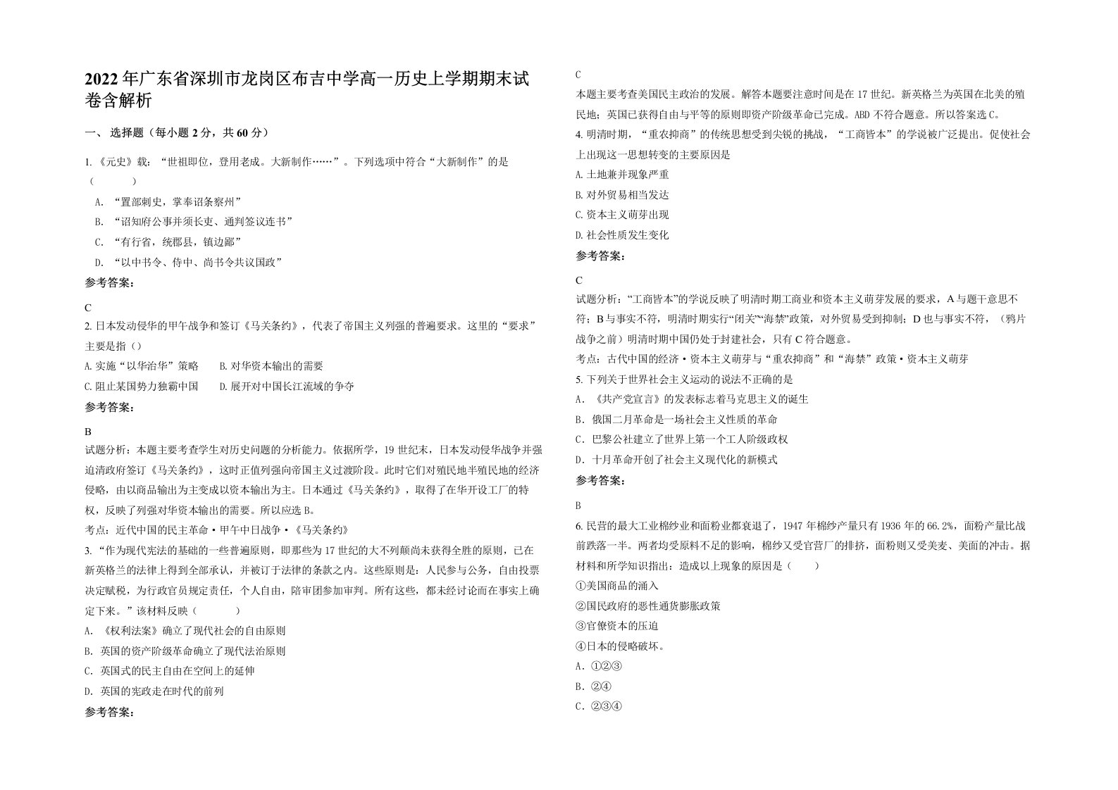 2022年广东省深圳市龙岗区布吉中学高一历史上学期期末试卷含解析