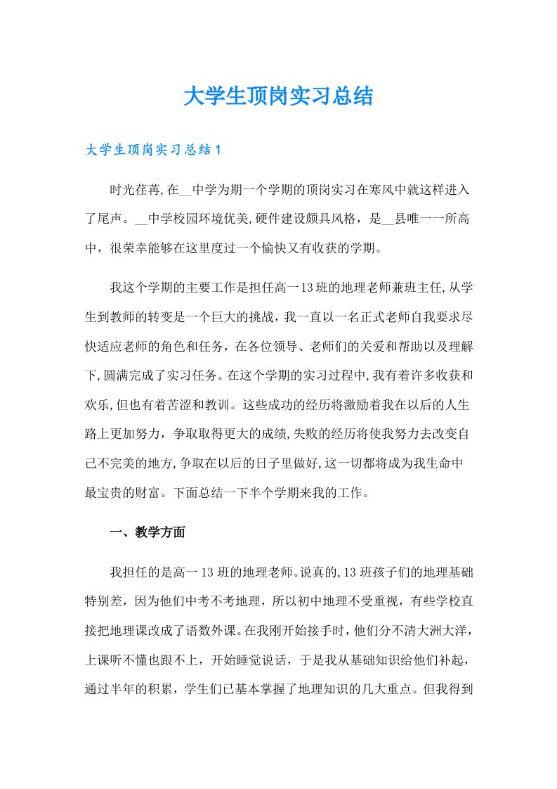 （汇编）大学生顶岗实习总结2