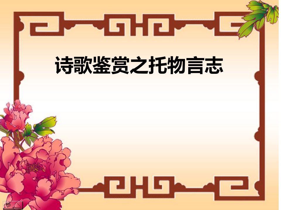 诗歌鉴赏之托物言志(公开课)