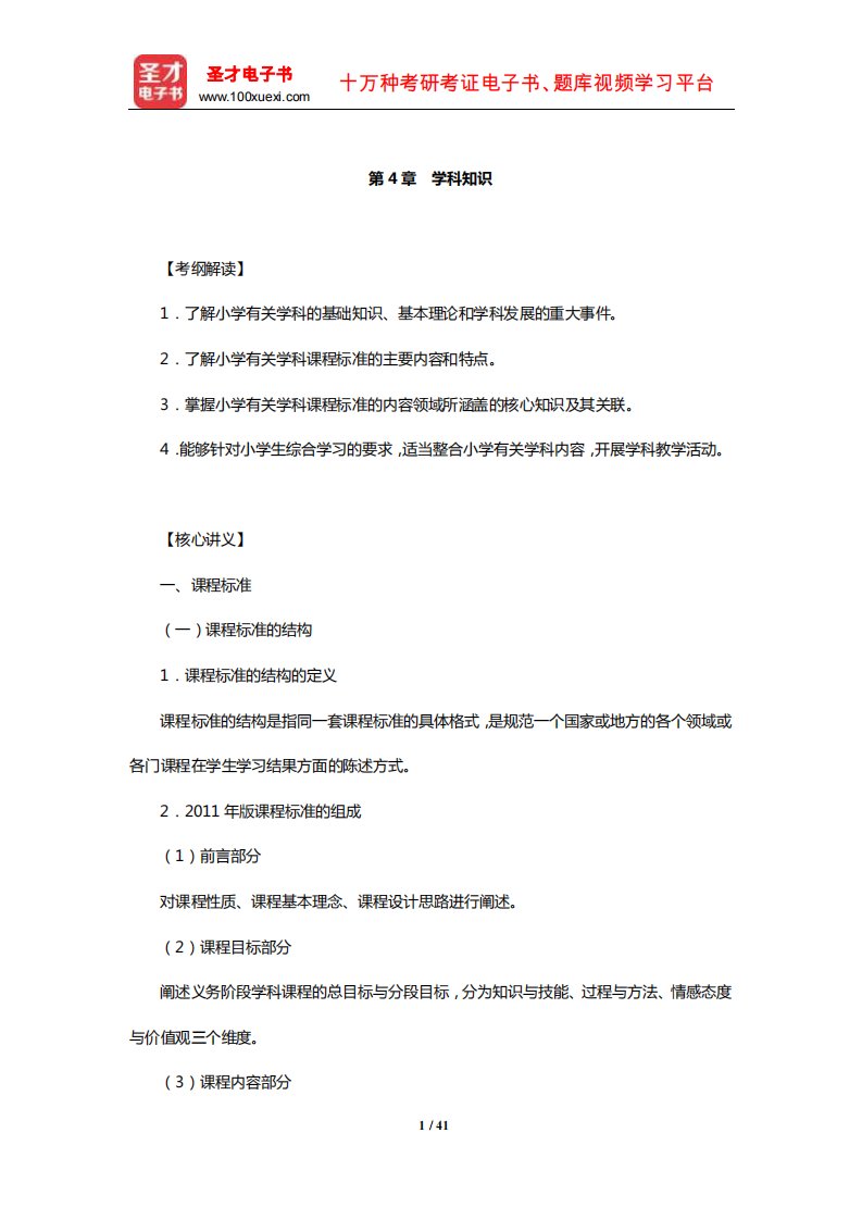 全国统考教师资格考试《教育教学知识与能力(小学)》核心讲义(学科知识)