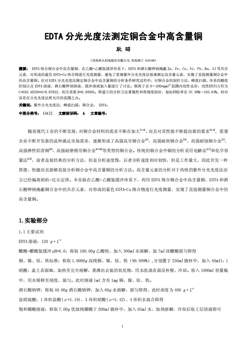 EDTA分光光度法测定铜合金中高含量铜