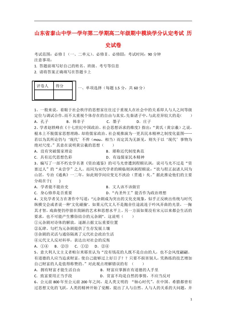 山东省泰山中学高二历史下学期期中试题新人教版