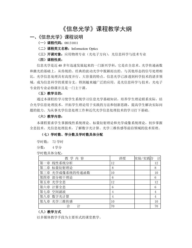 信息光学课程教学大纲